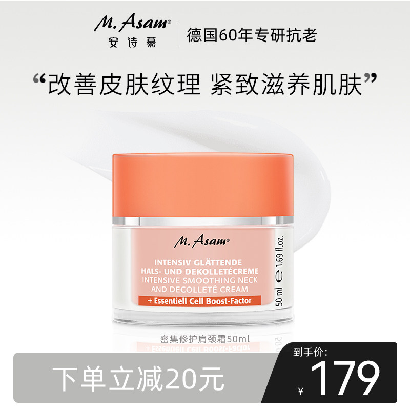 德国M.Asam安诗慕密集修护肩颈霜50ml淡化颈纹霜提拉紧致美颈霜