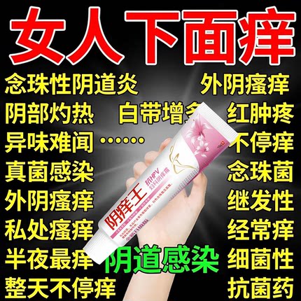 外阴瘙痒抑菌消止痒炎特根去女性下体私处潮湿阴毛痒王灵乳效药膏