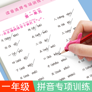 一年级拼音专项训练读音选择专项训练本拼音拼读训练一年级语文同步练习册上下册小学生汉语拼音过关看拼音写词语学习神器天天练