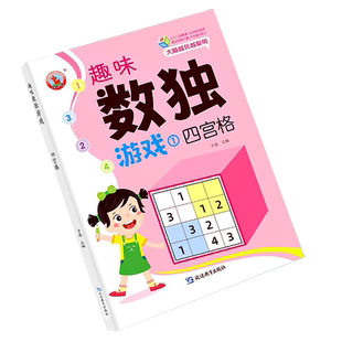 数独儿童入门游戏脑力开发思维训练书小学生四六九宫格阶梯游戏玩具幼儿园