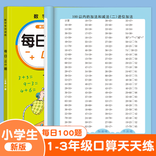 一年级上册下册数学口算天天练二年级口算题卡每天一练20 100以内的加减法专项练习本人教版数学同步练习题册加减混合运算思维训练