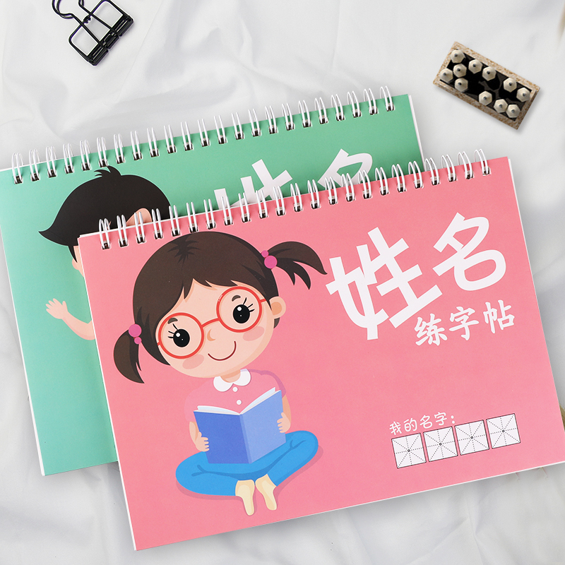 名字练字帖贴定制姓名字帖儿童学前班幼儿园学写字定做幼儿练字本启蒙初学者练字神器练习写字入门中班笔画笔顺描红本