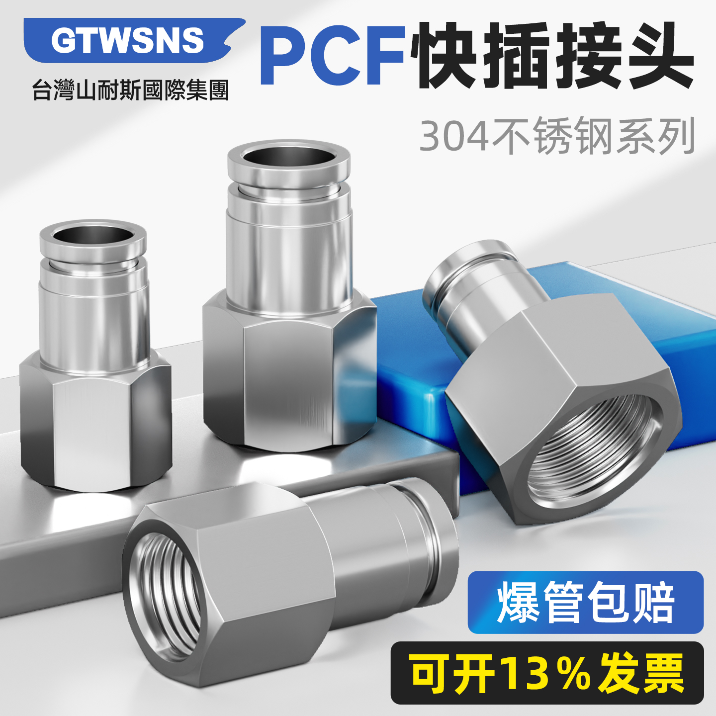 GTWSNS台湾山耐斯不锈钢直通接头