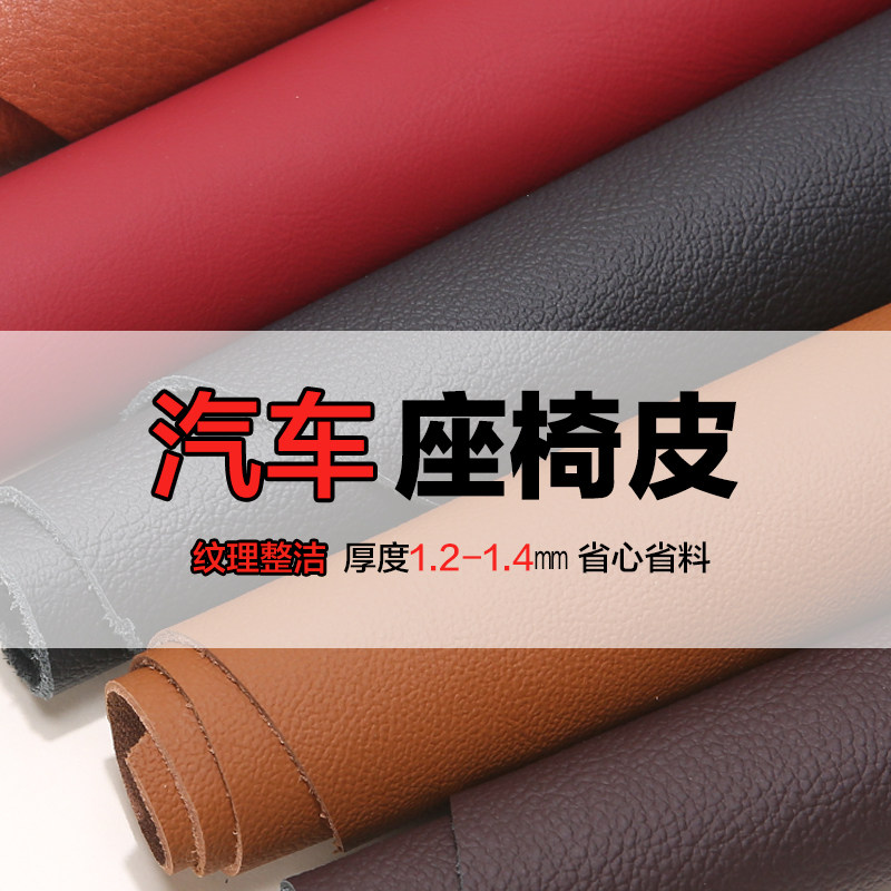 汽车座套翻新荔枝纹皮料