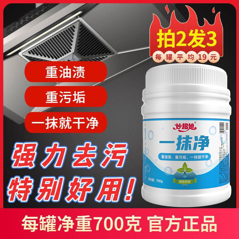 妙招姐一抹净去油污强力清洁剂