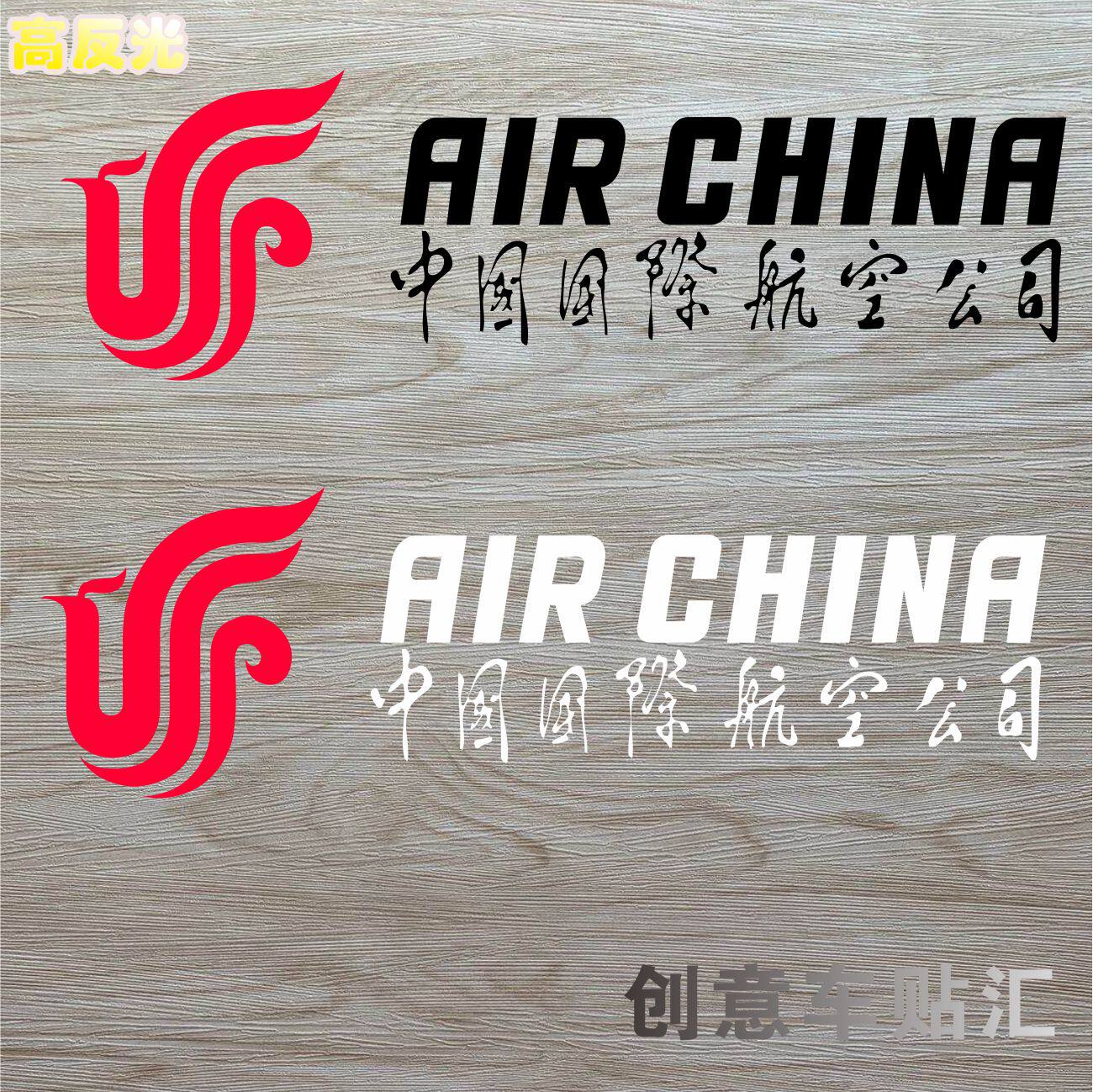 新款国航中国国际航空反光镂空标志车身贴车门个性风挡划痕遮挡贴