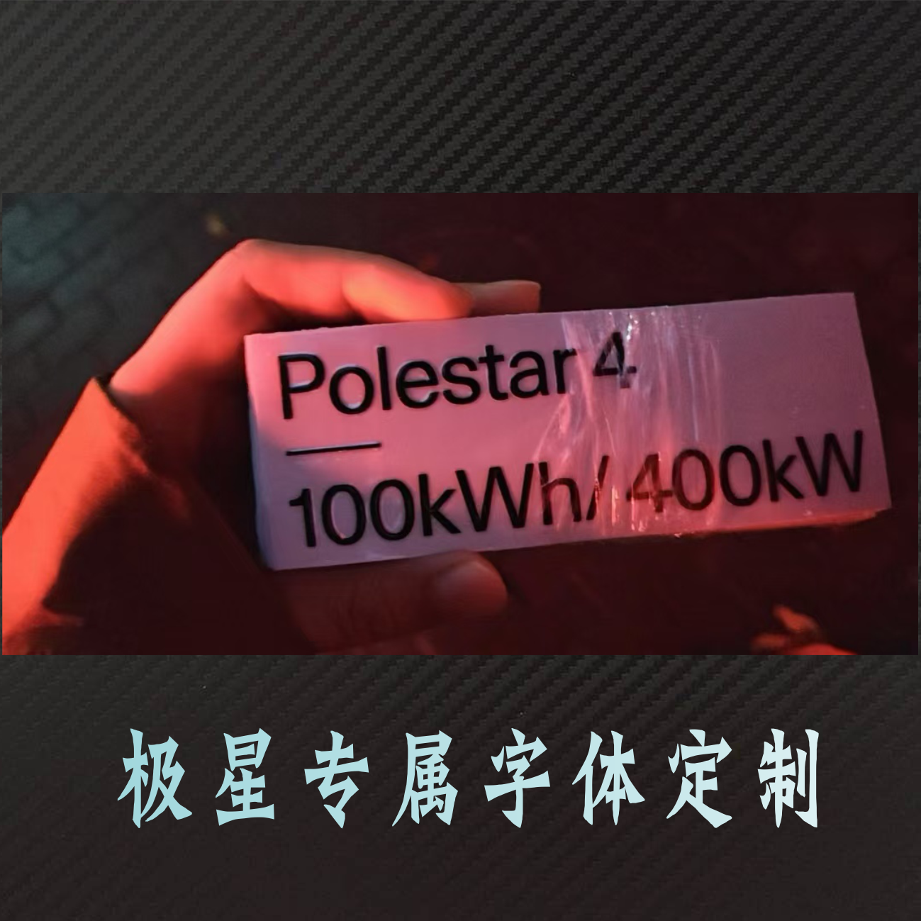 专用于沃尔沃北极星参数数字专属字体定制车贴 车门贴 个性车身贴