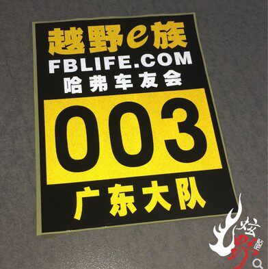 哈弗改装后档车友会反光贴