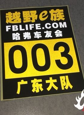 哈弗改装后档车友会反光贴