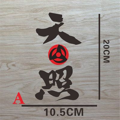 TLP镂空车贴 火影忍者天照写汽车装饰贴/反光贴