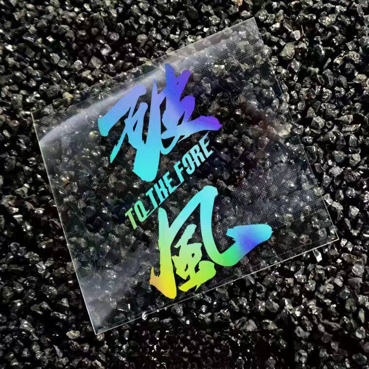自行车公路车 林超贤彭于晏王璐丹环法比赛防水防晒个性破风贴纸