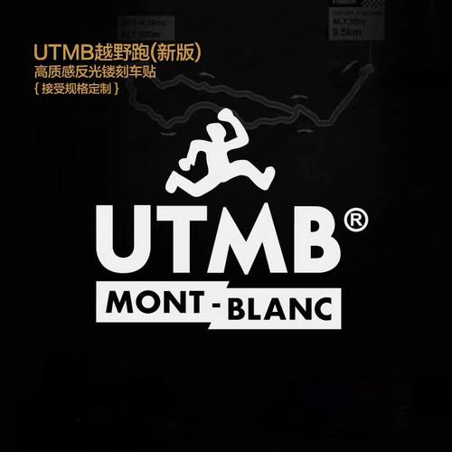 UTMB越野跑 新版 户外运动 高质感反光镂刻车贴反光个性反光车贴