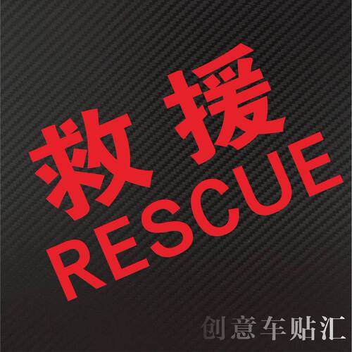 救援反光车贴纸应急救援服务道路救援清障救援可定做文字RESCUE