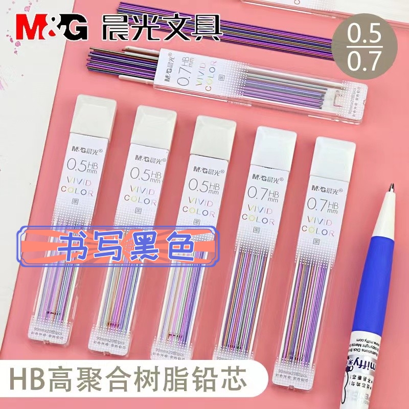 晨光0.5MM彩色自动铅笔芯包邮
