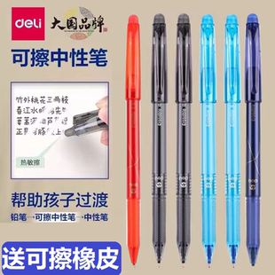 得力可擦中性笔 学生用拔帽款全针管魔力擦水笔3-5年级热敏可擦笔