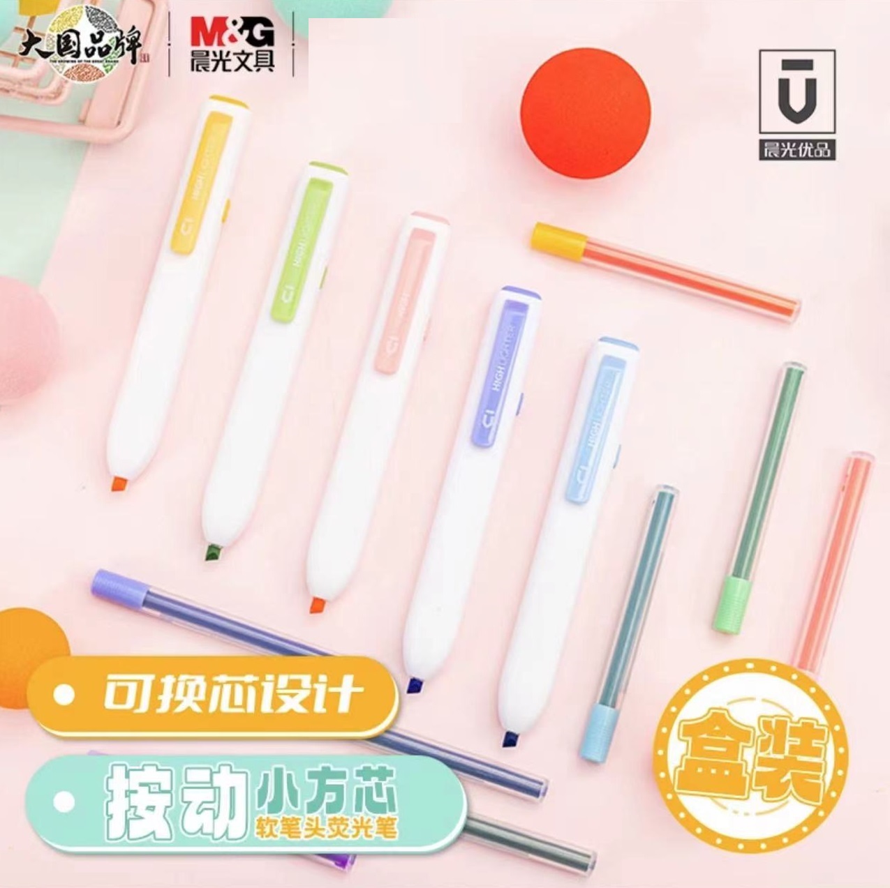 晨光按动可换芯荧光笔手账笔包邮