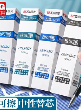 晨光热可擦中性笔替芯按动笔芯可擦笔芯魔易擦热敏擦7701黑色笔芯