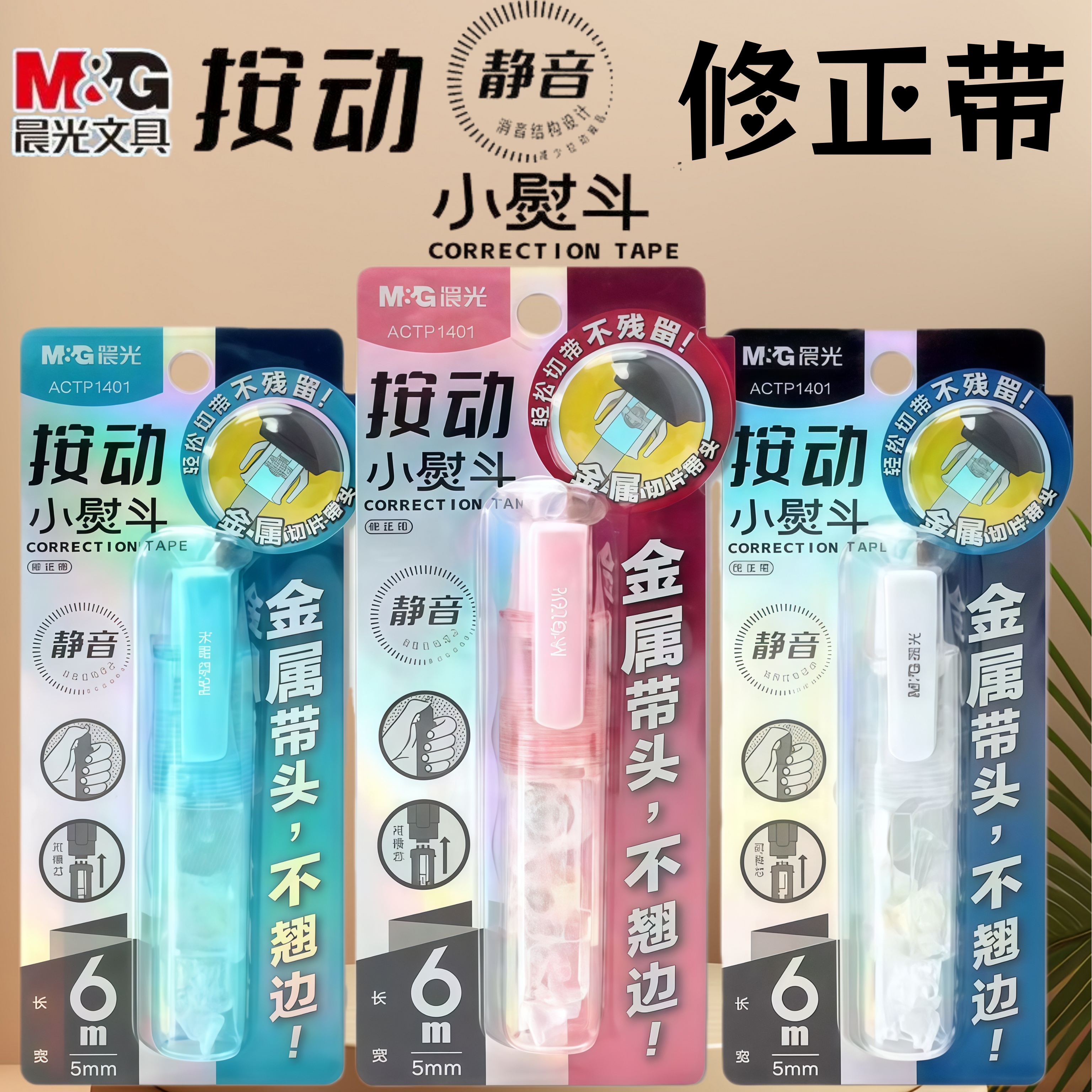 晨光小熨斗高颜值按动修正带换芯