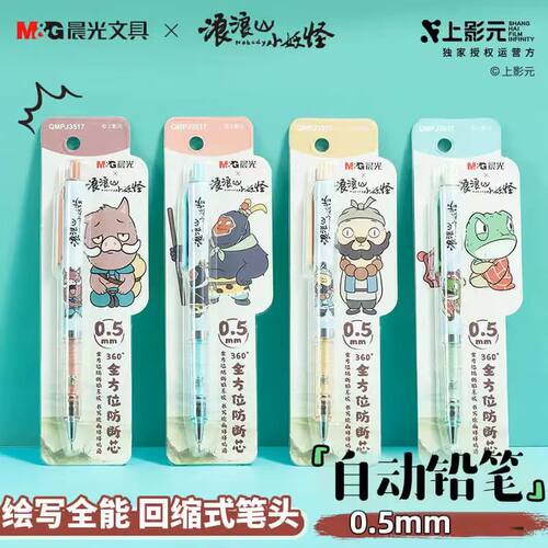 晨光浪浪山小妖怪自动铅笔