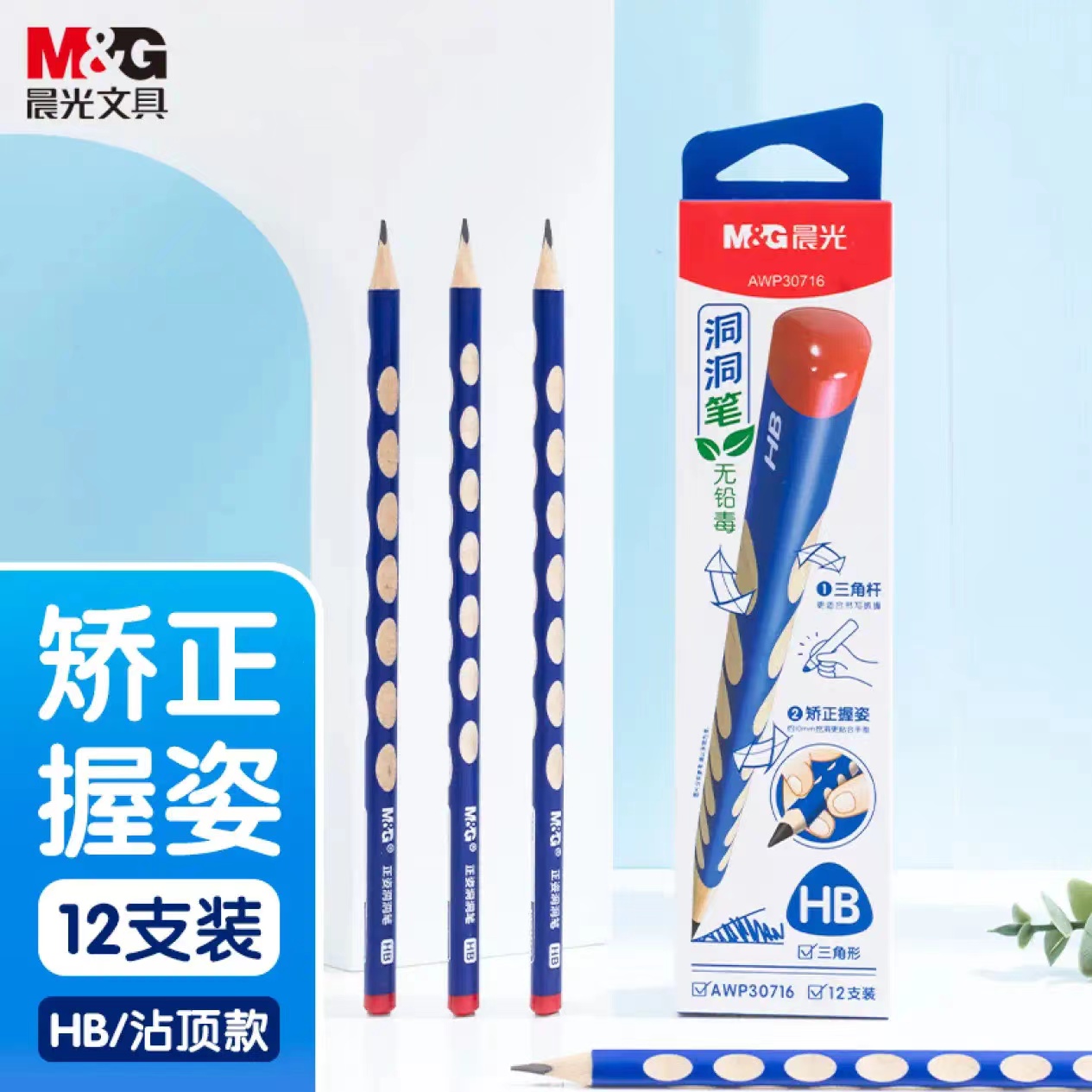 晨光洞洞铅笔小学生专用铅笔娇正握姿无毒三角杆铅笔练字铅笔木杆