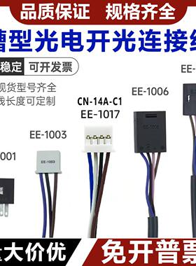 光电传感器连接线EE-1006 1010 1003 1017 CN-14A 光电开关接插件