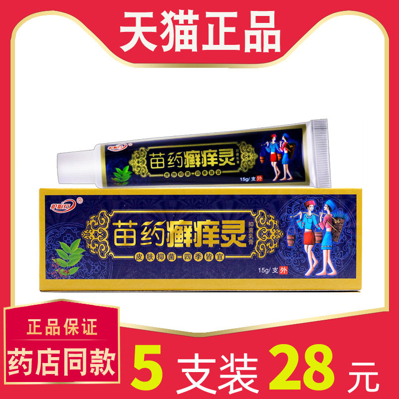 【28元5支】正品御夫王苗家癣痒灵抑菌乳膏 成人外用软膏抑菌膏