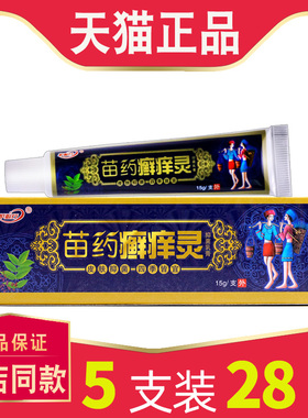 正品苗家癣痒灵抑菌乳膏 成人外用软膏抑菌膏650868