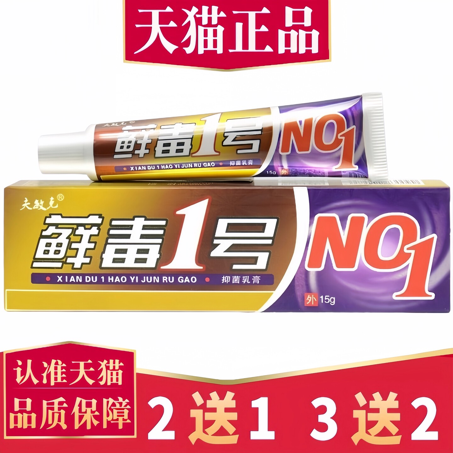 正品夫敏克癣毒一号抑菌乳膏藓毒1号草本乳膏癣毒1号草本止软膏