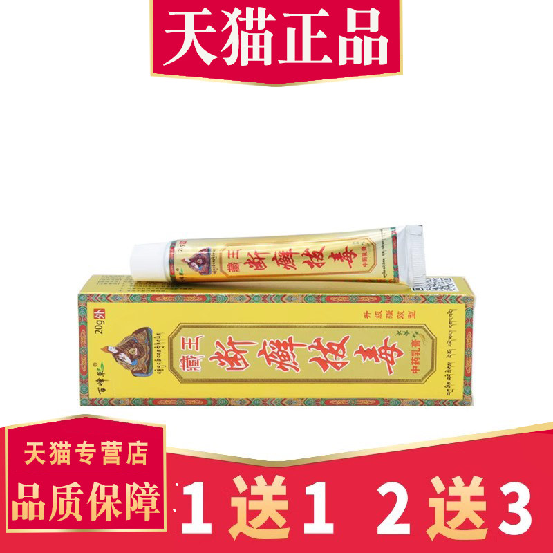 【买1送1】正品藏王断癣乳膏断痒草本菌抑菌抑软膏0312