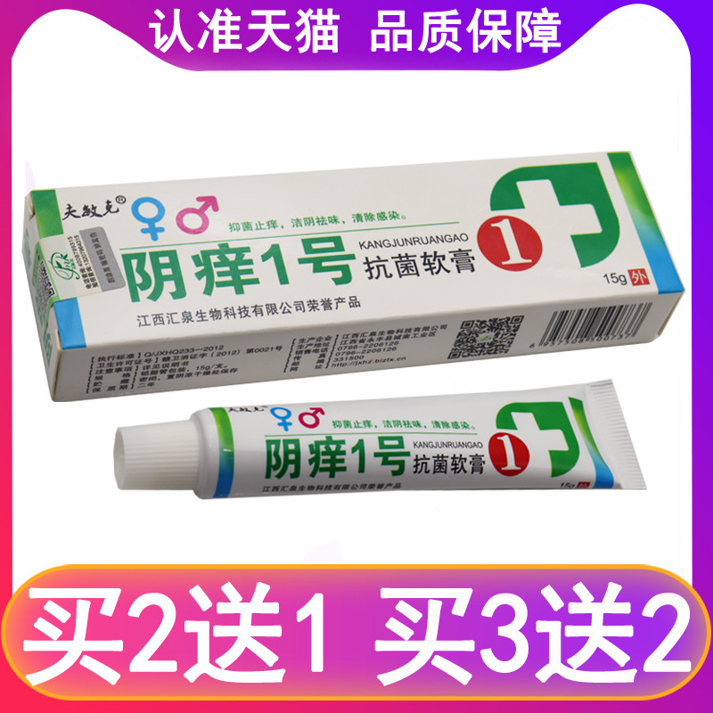夫敏克阴痒1号软膏正品 一号草本乳膏外阴瘙痒止痒膏女私处抑菌