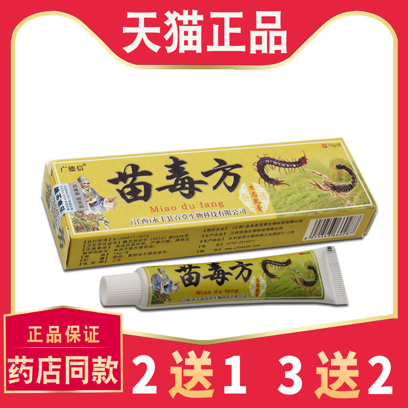 广德信苗毒方抑菌乳膏正品江西【买5送5】皮肤外用草本软膏
