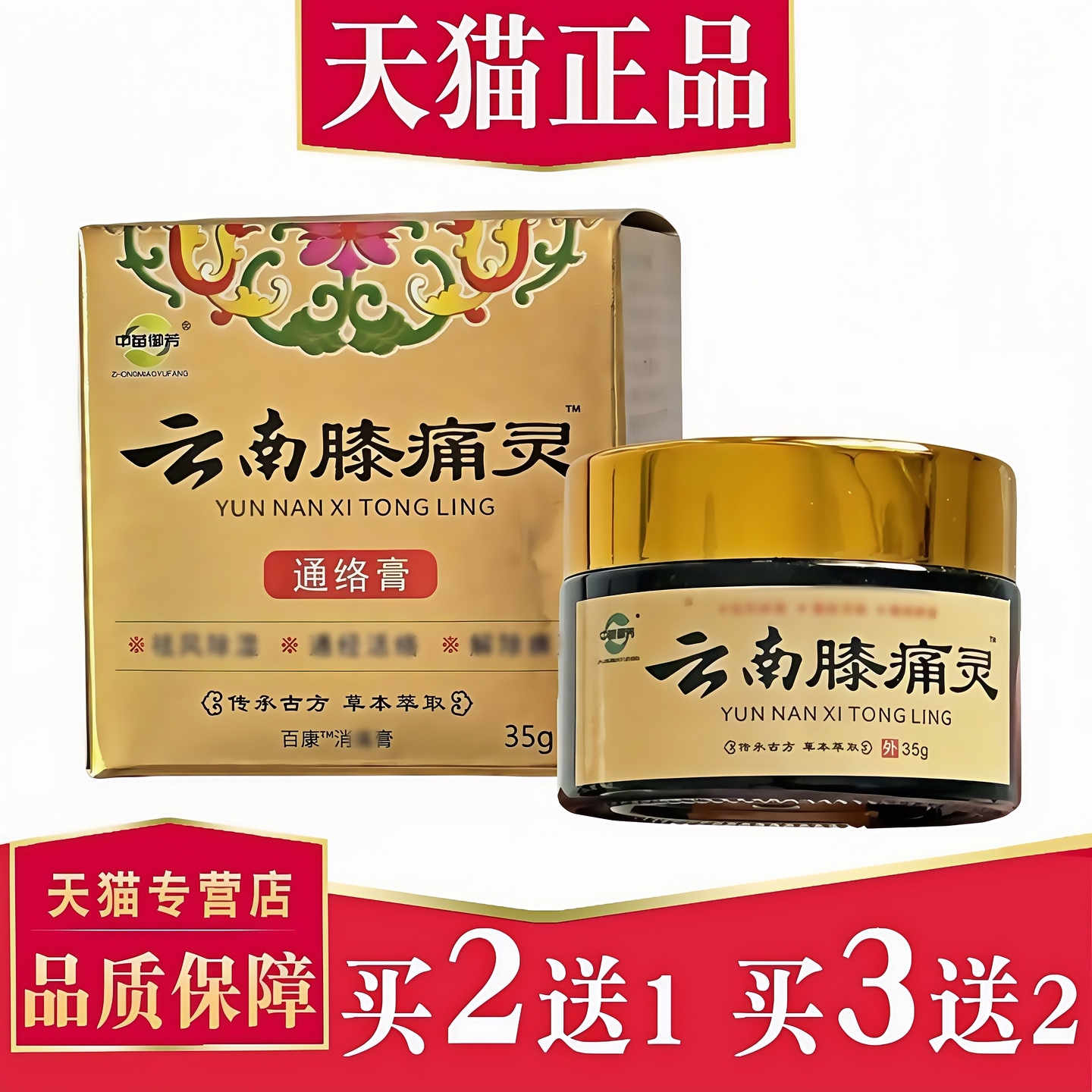 【正品】中苗御芳云南膝痛灵通络膏皮肤外用膏