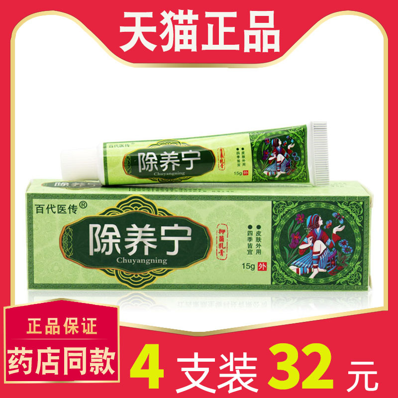 【4支32元】百代医传除痒宁抑菌乳膏正品皮肤外用除养宁草本软膏