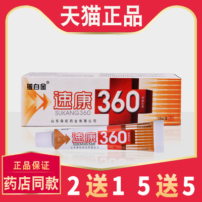 铍白金速康360抑菌乳膏