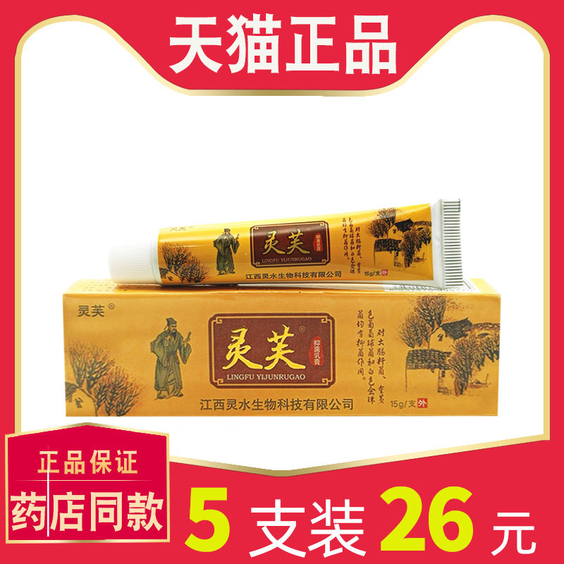 【5支仅26】正品灵水灵芙抑菌乳膏皮肤外用止膏灵芙草本软膏