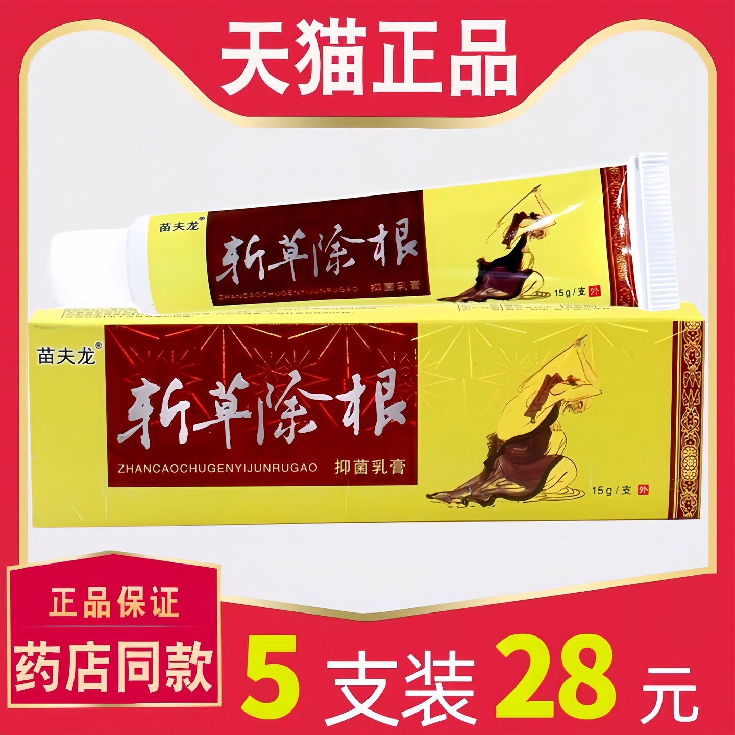 【28元5支】正品苗夫龙斩草除根抑菌乳膏成人外用软膏原晟恩 8547