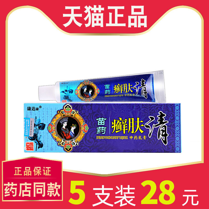 【5支仅28元】康达康苗药癣肤清乳膏正品 皮肤草本菌抑止软膏2842