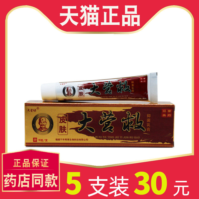 【5只装30元】越洋大营球草皮肤大营救草本菌抑乳膏止正品包邮256