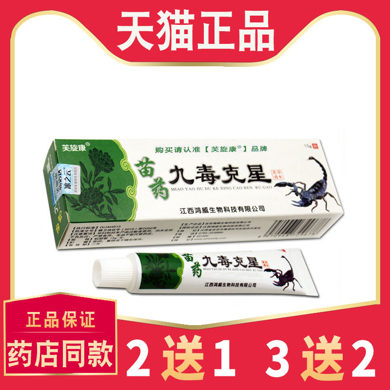 正品芙旋康九毒克星草本乳膏皮肤抑菌外用九毒克星抑菌软膏 6401