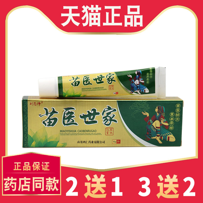 刘药师苗医世家草本乳膏正品【买2送1 买3送2 】皮肤外用软膏8338
