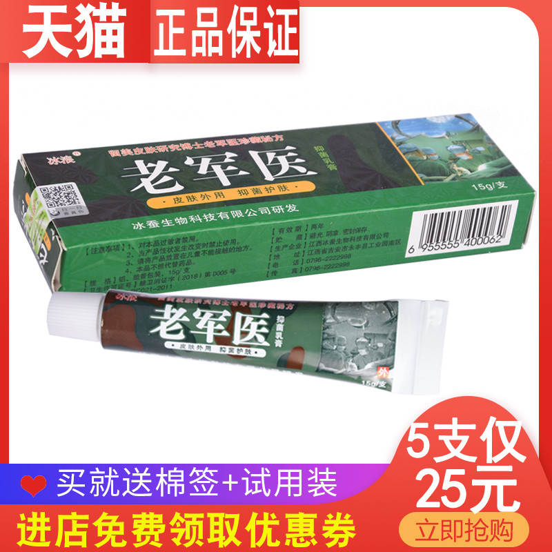 【5支仅28元】冰浪老军医抑菌乳膏正品江西 皮肤外用草本止痒膏