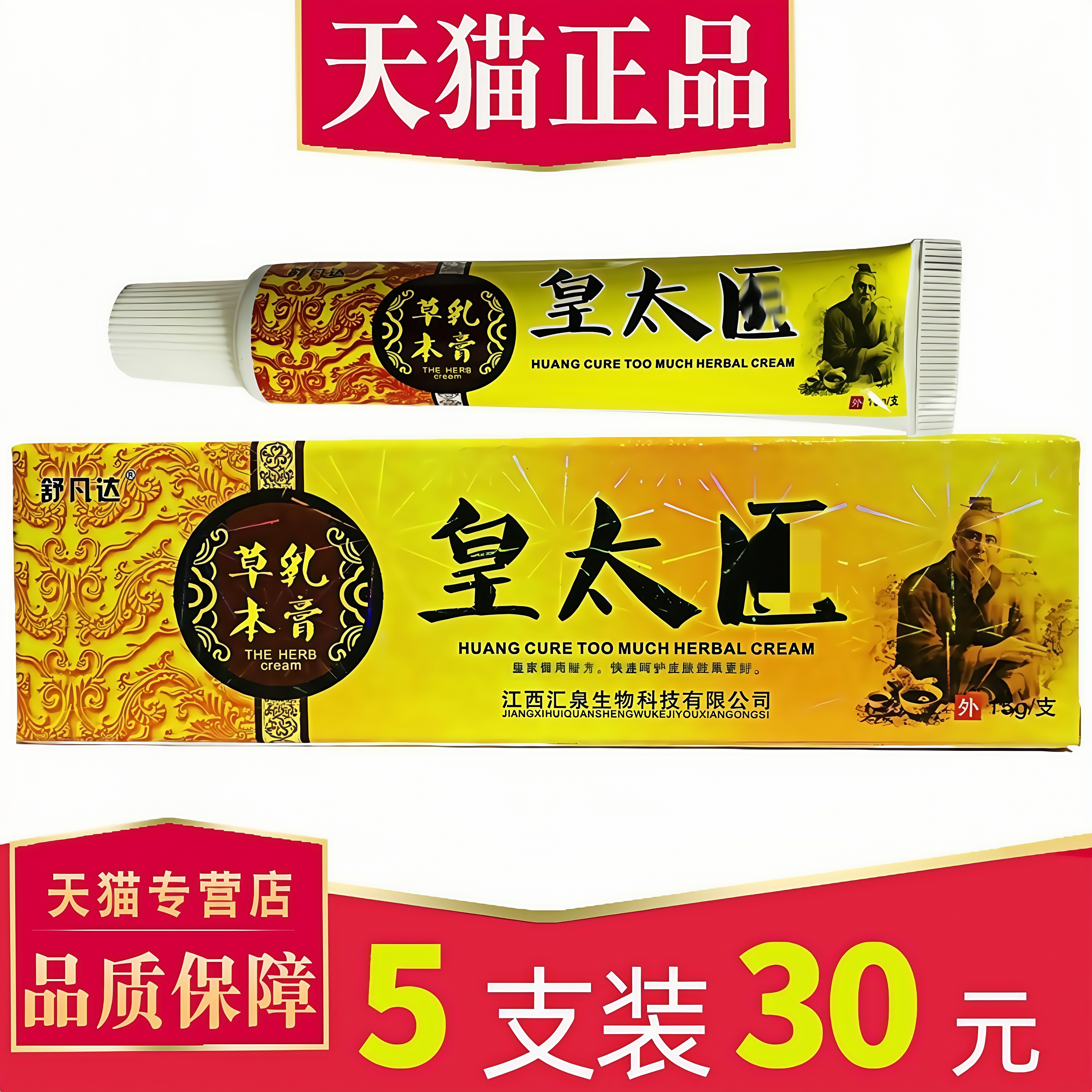 舒凡达皇太医江西抑菌止痒软膏