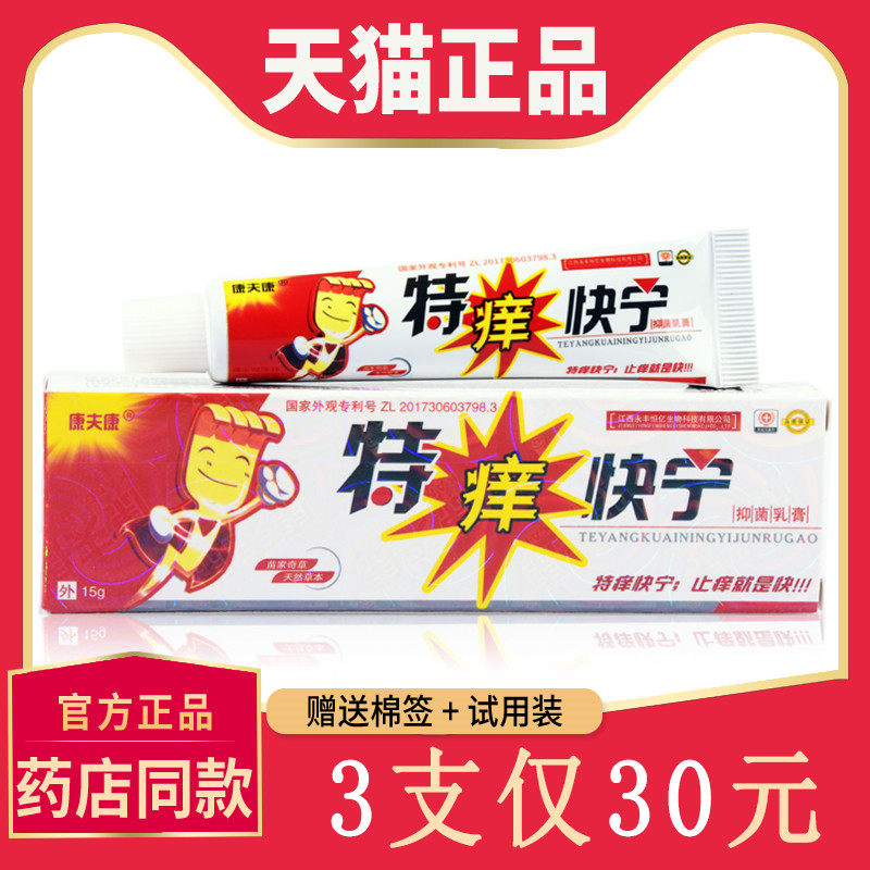 【3支仅30元】正品特痒快宁抑菌乳膏 康夫康皮肤外用软膏 1823