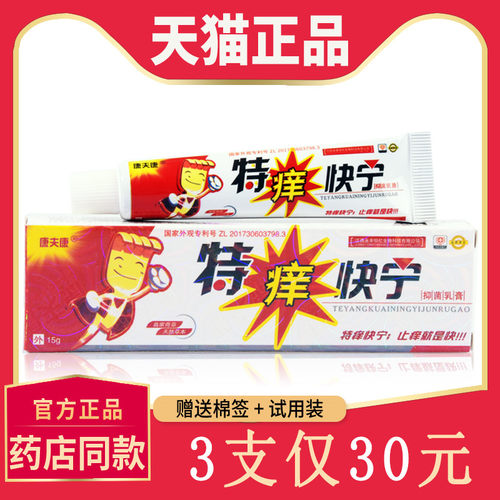 【3支仅30元】正品特痒快宁菌抑乳膏 康夫康皮肤外用软膏7453