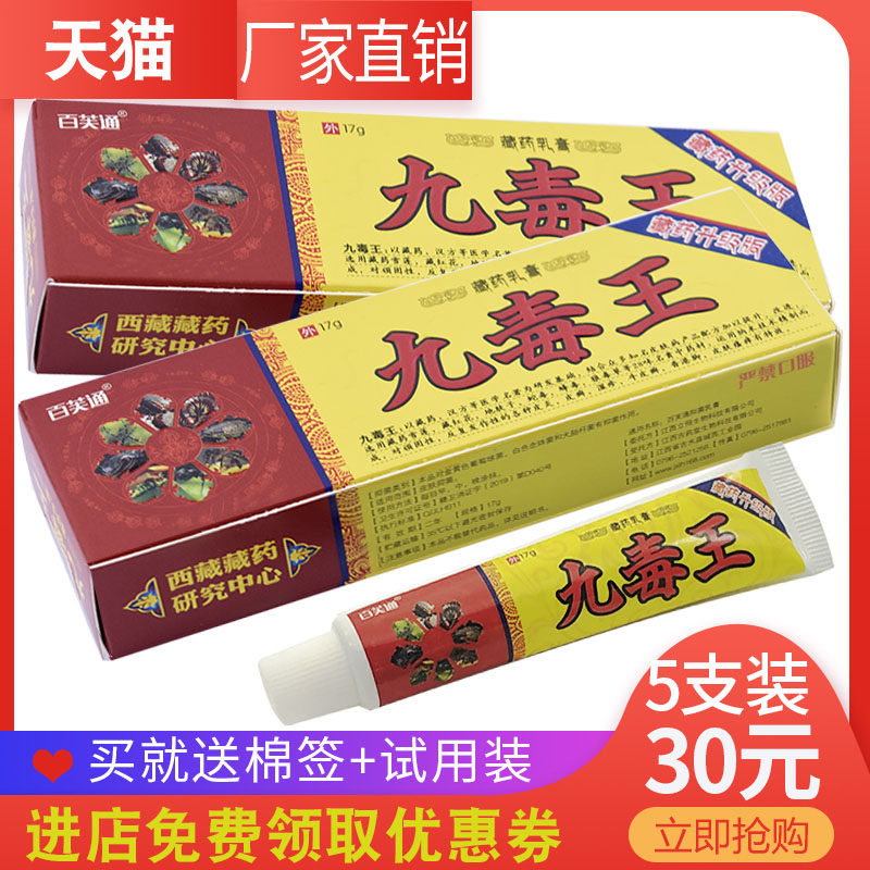 5支25元】百芙通九毒王草本乳膏正品 皮肤外用软膏抑菌止痒膏西藏