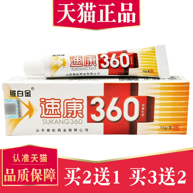 【买2送1】正品速康360抑菌乳膏 铍白金360皮肤外用草本软膏,保健用品,皮肤消毒护理（消）,淘宝优惠券,粉丝福利购,淘宝优惠卷