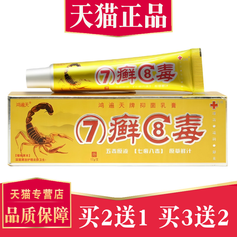 鸿遍天7癣8毒草本乳膏正品七癣八毒乳膏七藓八毒抑菌皮肤止软膏
