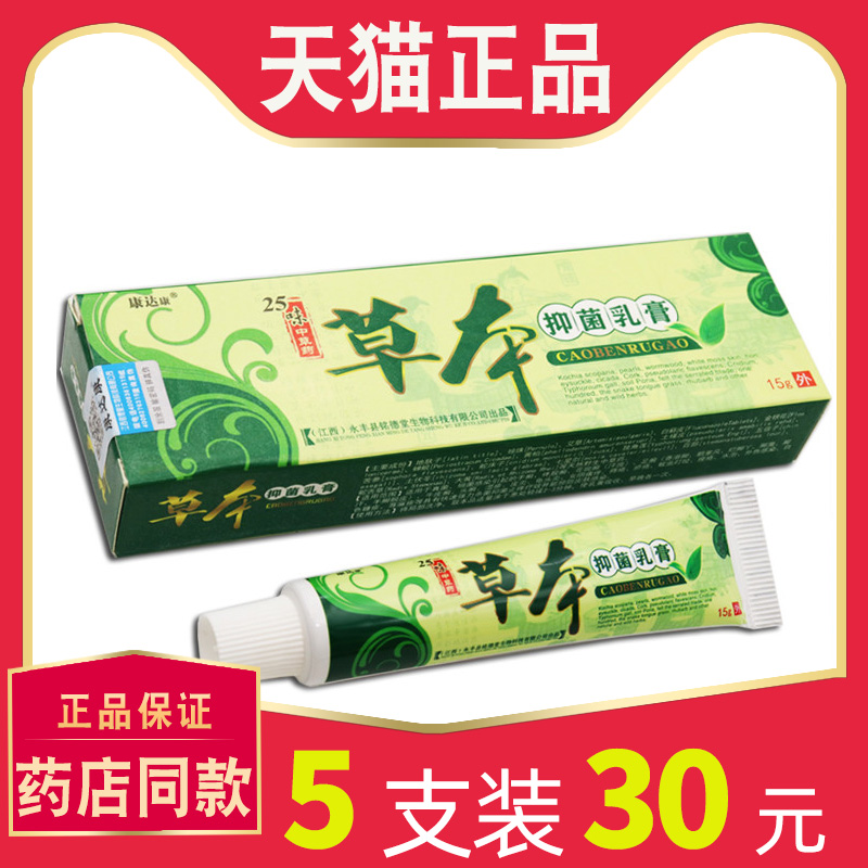 【5支仅30元】正品康达康25味草本抑菌乳膏 康达康皮肤止痒膏软膏 保健用品 皮肤消毒护理（消） 原图主图