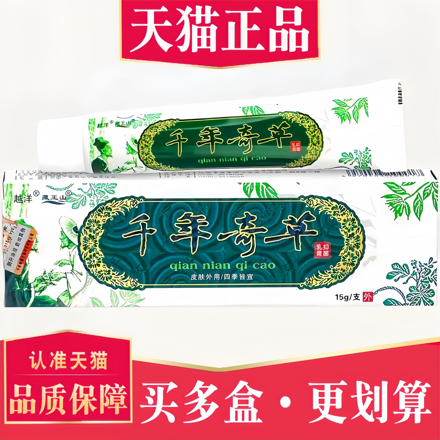 正品越洋千年奇草抑菌乳膏15g/支藏王山千年奇草抑菌软膏皮肤外用