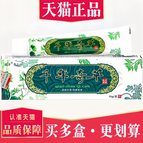 正品越洋千年奇草抑菌止痒乳膏